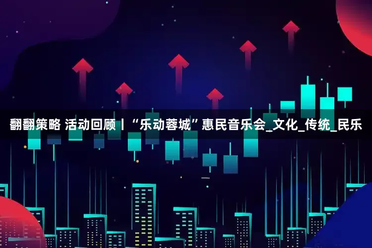 翻翻策略 活动回顾丨“乐动蓉城”惠民音乐会_文化_传统_民乐