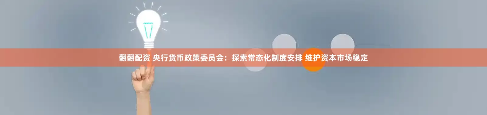 翻翻配资 央行货币政策委员会：探索常态化制度安排 维护资本市场稳定