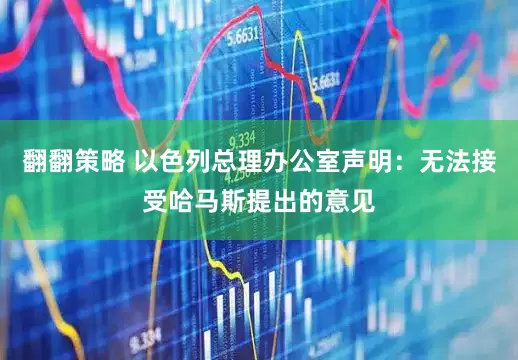 翻翻策略 以色列总理办公室声明：无法接受哈马斯提出的意见