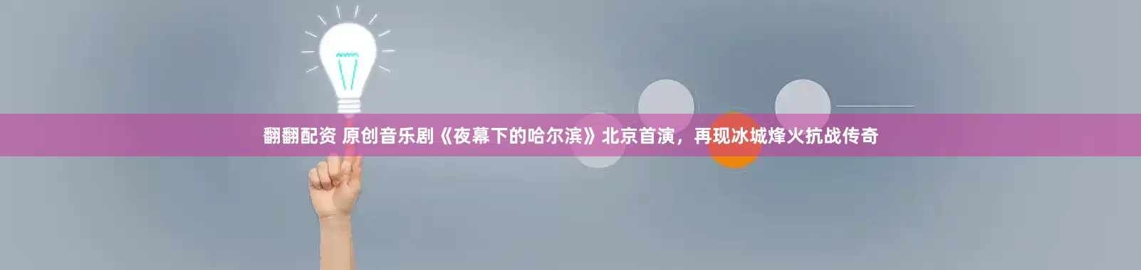 翻翻配资 原创音乐剧《夜幕下的哈尔滨》北京首演，再现冰城烽火抗战传奇